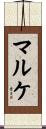 マルケ Scroll