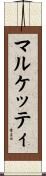 Marchetti Scroll