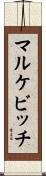 マルケビッチ Scroll