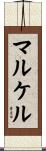 マルケル Scroll