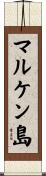 マルケン島 Scroll