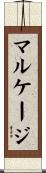 マルケージ Scroll