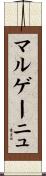 マルゲーニュ Scroll