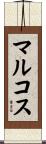 マルコス Scroll