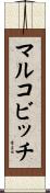 マルコビッチ Scroll