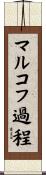 マルコフ過程 Scroll