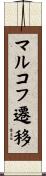 マルコフ遷移 Scroll