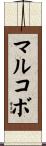 マルコボ Scroll