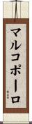 マルコポーロ Scroll