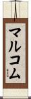 Malcolm Scroll