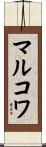 マルコワ Scroll