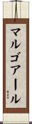 マルゴアール Scroll