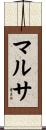 マルサ Scroll