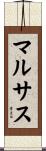 マルサス Scroll