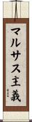 マルサス主義 Scroll