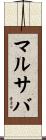 マルサバ Scroll