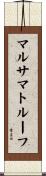 マルサマトルーフ Scroll