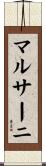 マルサーニ Scroll