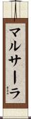 マルサーラ Scroll