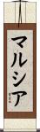 マルシア Scroll