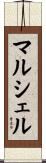 Marchele Scroll
