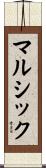 マルシック Scroll
