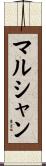 マルシャン Scroll