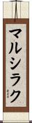 マルシラク Scroll