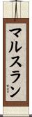 マルスラン Scroll