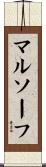 マルソーフ Scroll