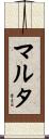マルタ Scroll
