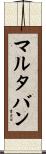 マルタバン Scroll