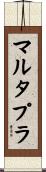 マルタプラ Scroll