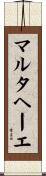 マルタヘーエ Scroll