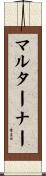 マルターナー Scroll