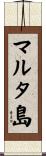マルタ島 Scroll
