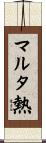 マルタ熱 Scroll