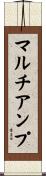マルチアンプ Scroll