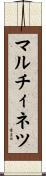 マルチィネツ Scroll