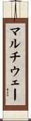 マルチウェー Scroll