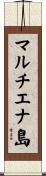 マルチエナ島 Scroll