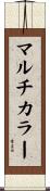 マルチカラー Scroll