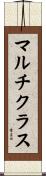 マルチクラス Scroll