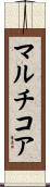 マルチコア Scroll