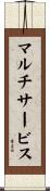 マルチサービス Scroll