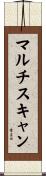 マルチスキャン Scroll