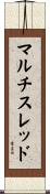 マルチスレッド Scroll
