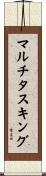 マルチタスキング Scroll
