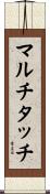 マルチタッチ Scroll