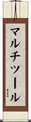 マルチツール Scroll